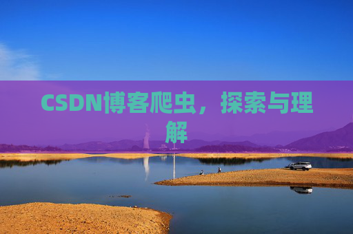 CSDN博客爬虫,探索与理解